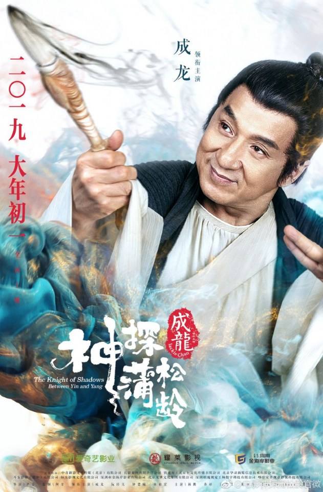 ภาพยนตร์ The Knight of Shadows - Between Yin and Yang 《神探蒲松龄之兰若仙踪》 2018