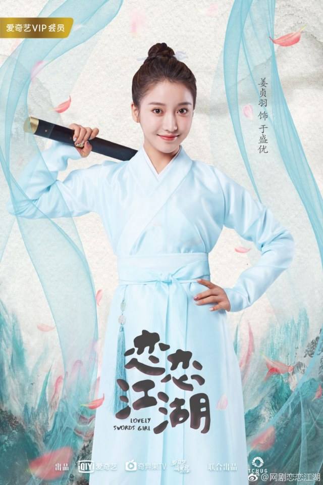 ละคร Lovely swords girl 《恋恋江湖》 2018 2