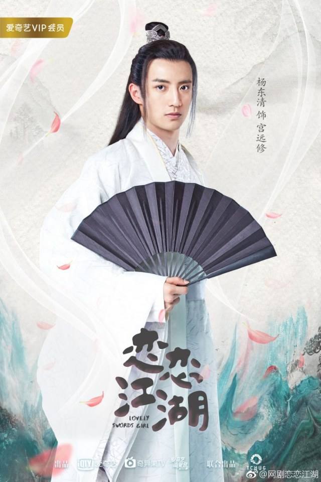 ละคร Lovely swords girl 《恋恋江湖》 2018 2