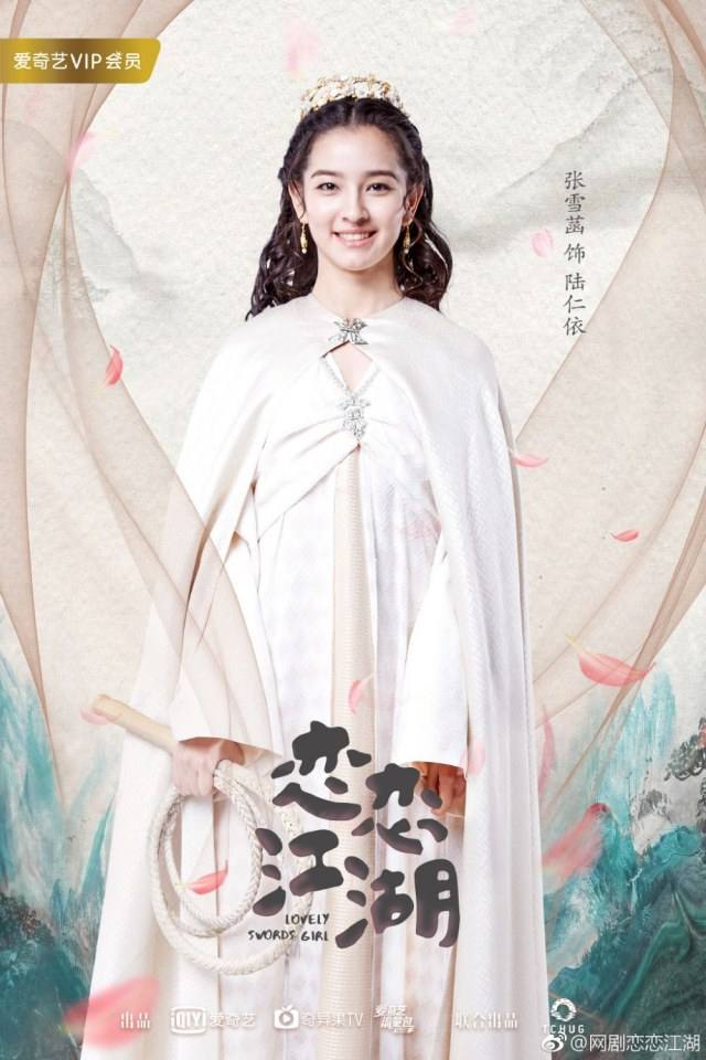 ละคร Lovely swords girl 《恋恋江湖》 2018 2