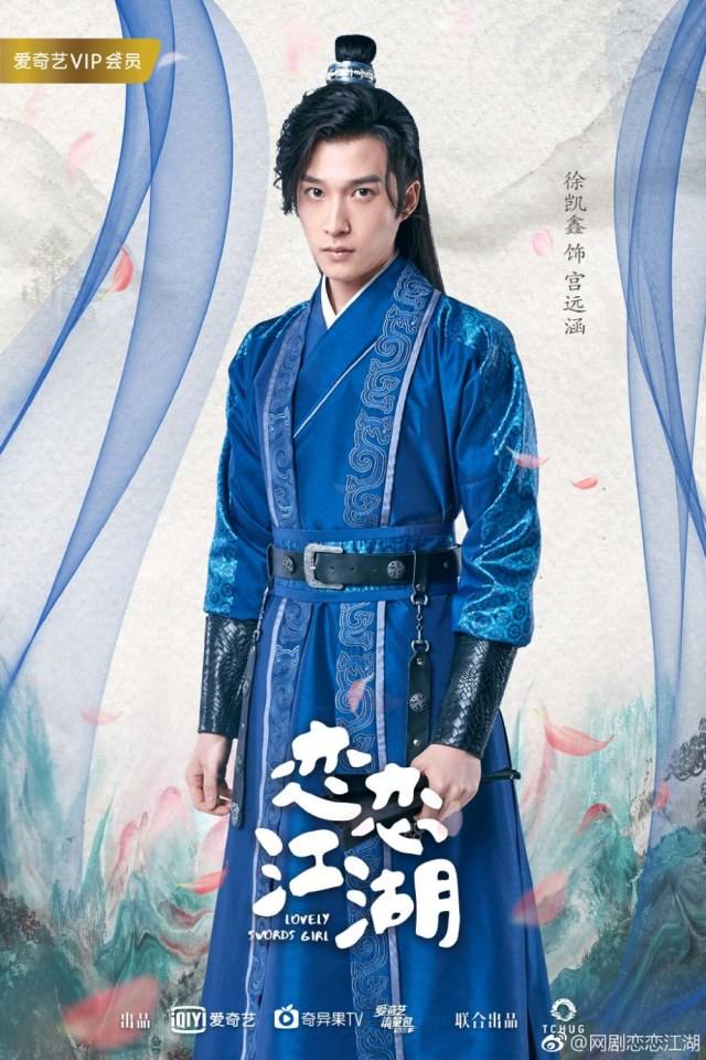 ละคร Lovely swords girl 《恋恋江湖》 2018 2