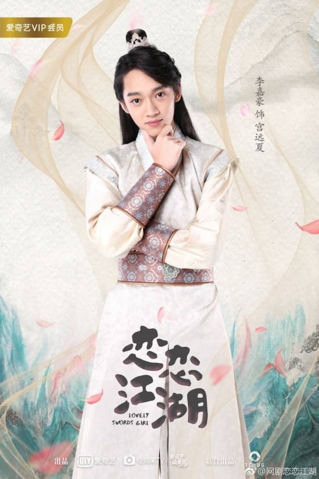 ละคร Lovely swords girl 《恋恋江湖》 2018 2
