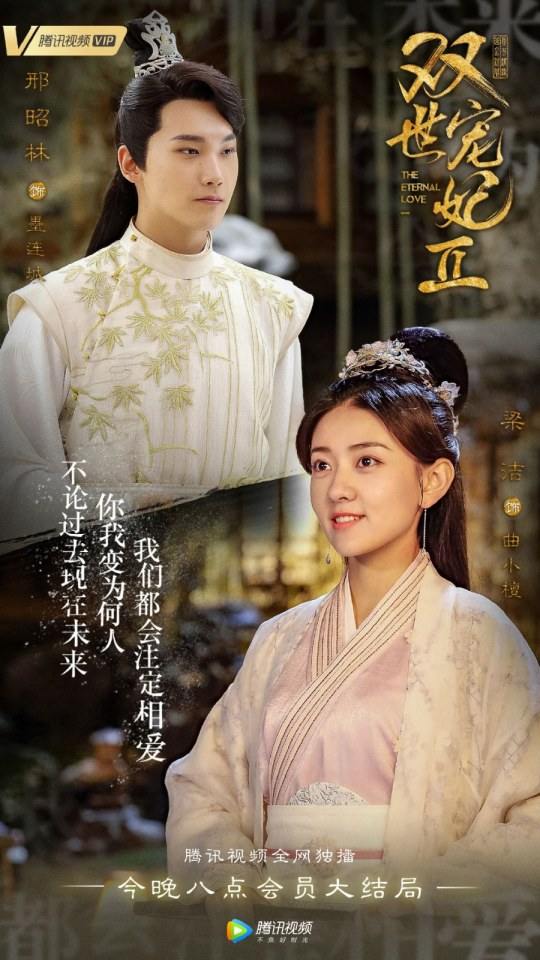 ละคร ลิขิตรัก ชั่วนิรันดร์ 2 THE ETERNAL LOVE 2《双世宠妃2》 2018 3