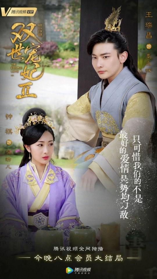 ละคร ลิขิตรัก ชั่วนิรันดร์ 2 THE ETERNAL LOVE 2《双世宠妃2》 2018 3