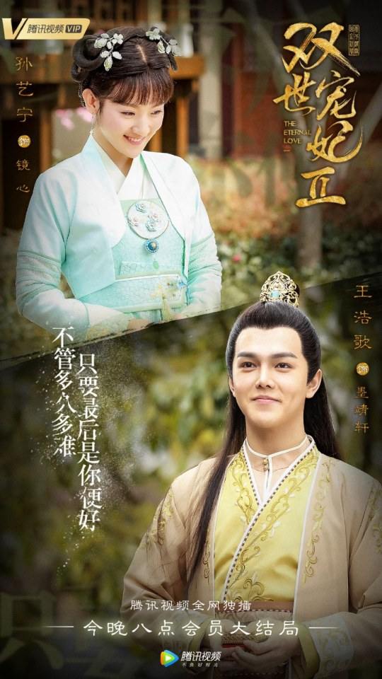 ละคร ลิขิตรัก ชั่วนิรันดร์ 2 THE ETERNAL LOVE 2《双世宠妃2》 2018 3