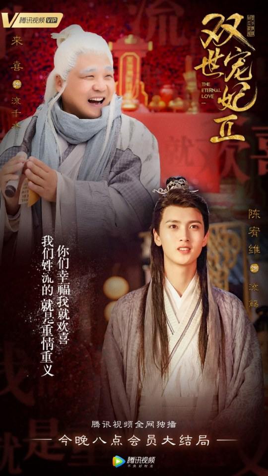ละคร ลิขิตรัก ชั่วนิรันดร์ 2 THE ETERNAL LOVE 2《双世宠妃2》 2018 3