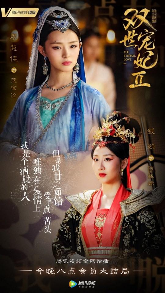 ละคร ลิขิตรัก ชั่วนิรันดร์ 2 THE ETERNAL LOVE 2《双世宠妃2》 2018 3