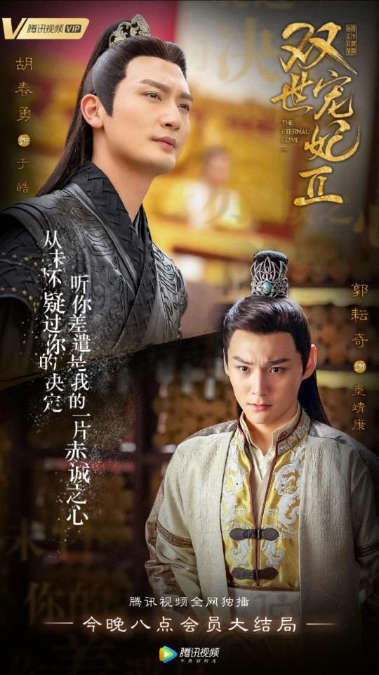 ละคร ลิขิตรัก ชั่วนิรันดร์ 2 THE ETERNAL LOVE 2《双世宠妃2》 2018 3