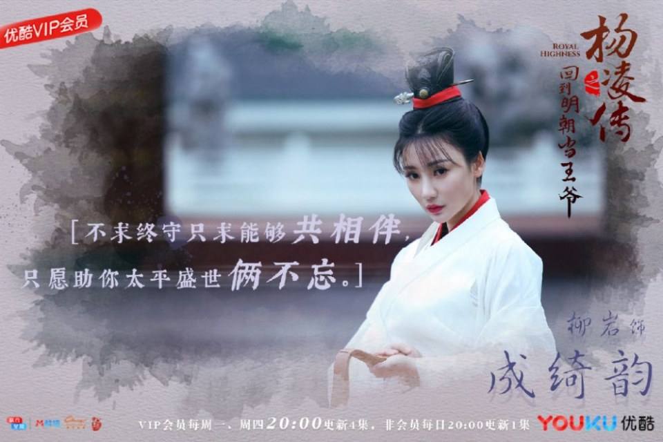 ละคร Royal Highness《回到明朝当王爷之杨凌传》2016  3
