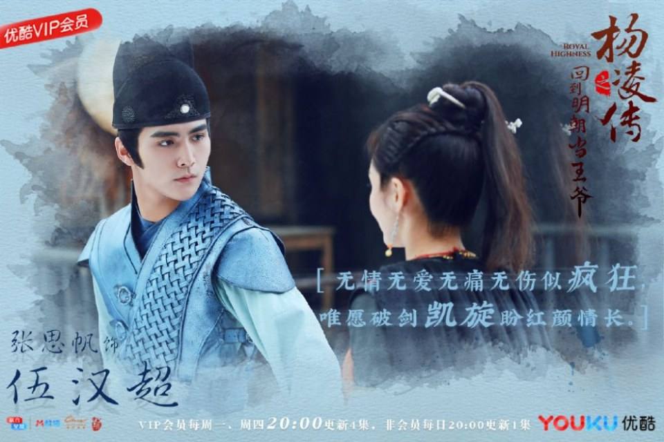 ละคร Royal Highness《回到明朝当王爷之杨凌传》2016  3