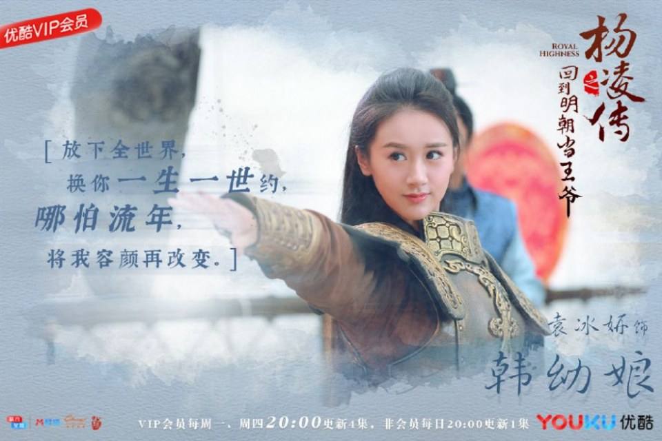 ละคร Royal Highness《回到明朝当王爷之杨凌传》2016  3