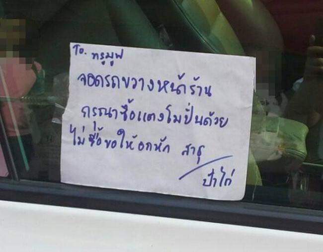 วันหน้าวันหลังจอดรถดีๆนะ