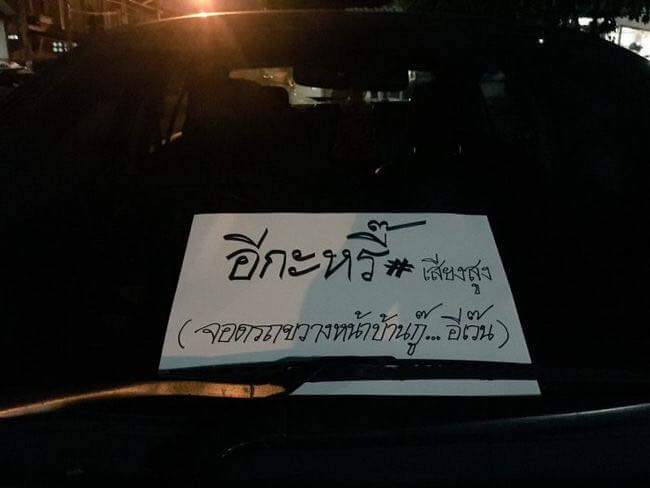 วันหน้าวันหลังจอดรถดีๆนะ