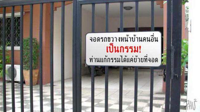 วันหน้าวันหลังจอดรถดีๆนะ