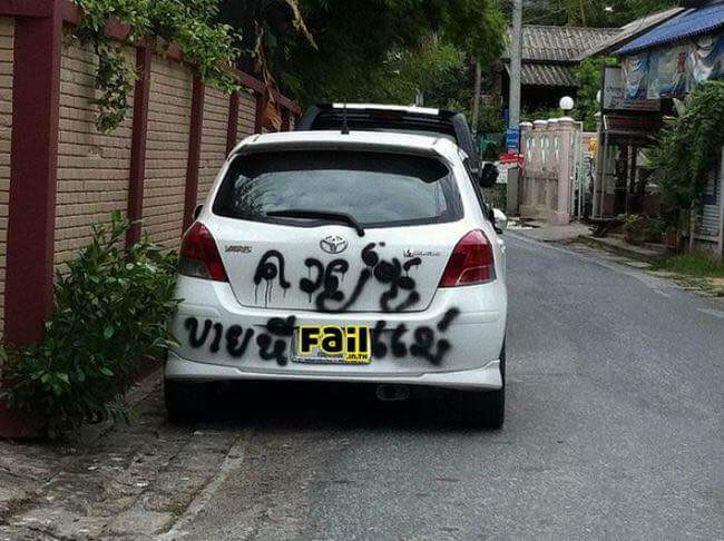 วันหน้าวันหลังจอดรถดีๆนะ
