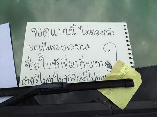 วันหน้าวันหลังจอดรถดีๆนะ