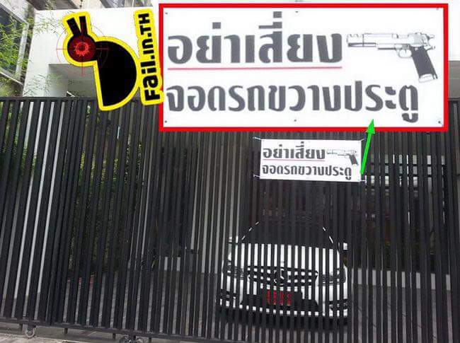 วันหน้าวันหลังจอดรถดีๆนะ