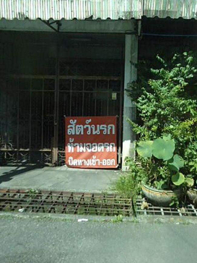 วันหน้าวันหลังจอดรถดีๆนะ