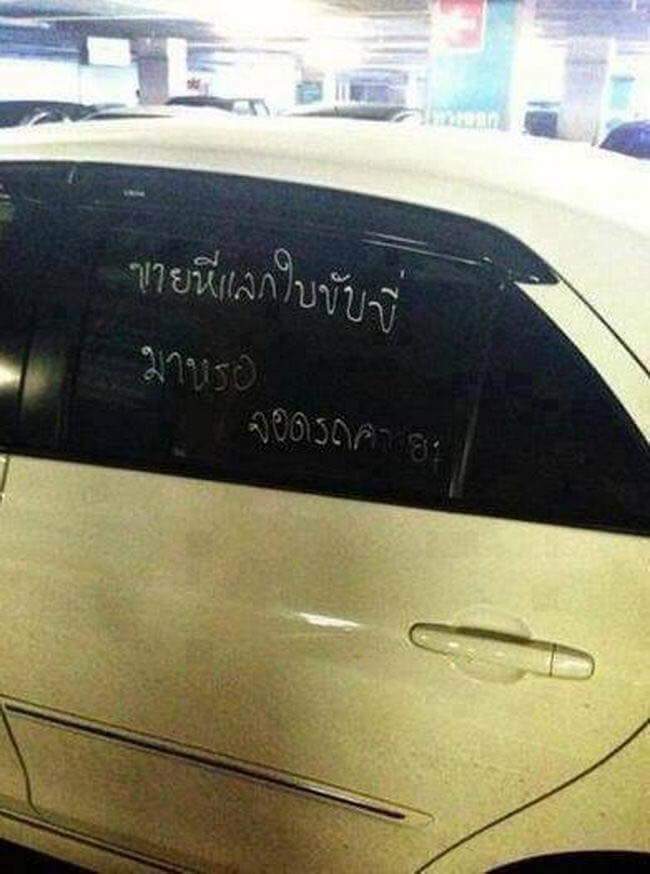 วันหน้าวันหลังจอดรถดีๆนะ