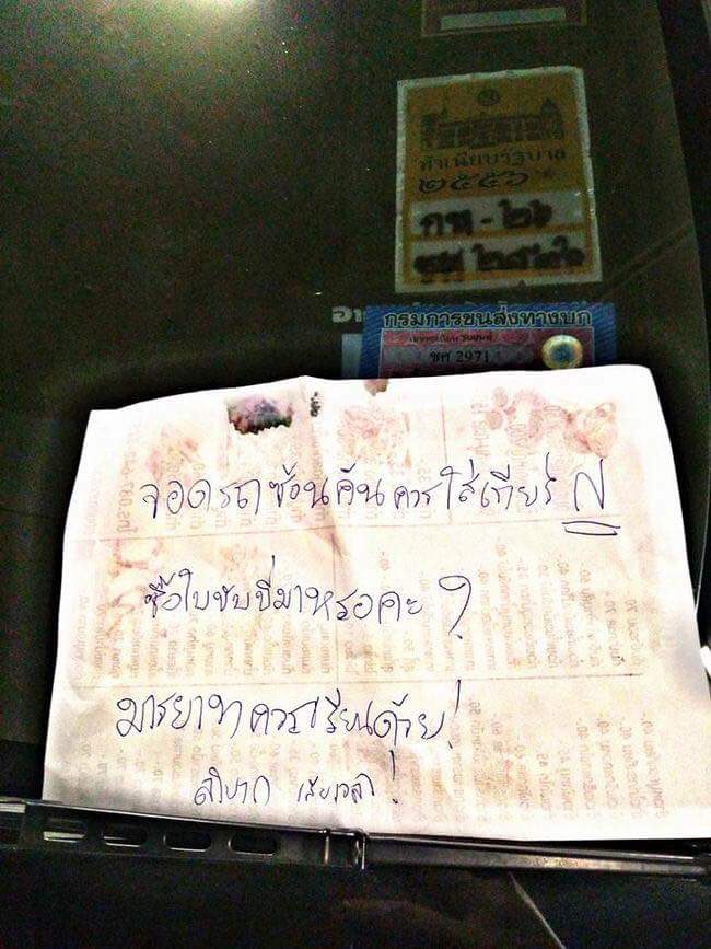 วันหน้าวันหลังจอดรถดีๆนะ