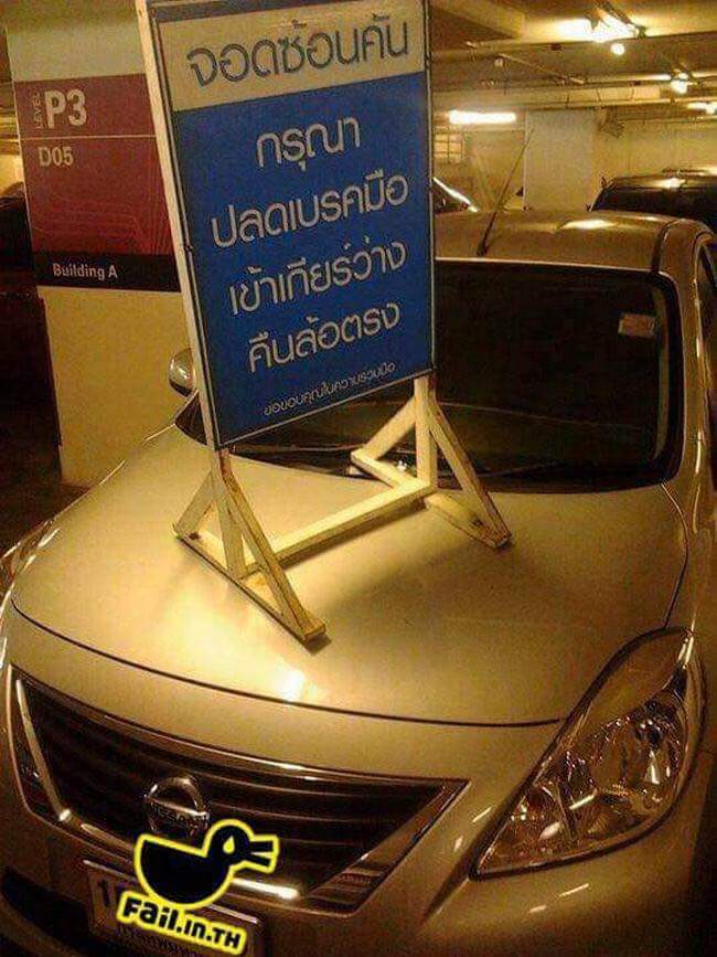 วันหน้าวันหลังจอดรถดีๆนะ
