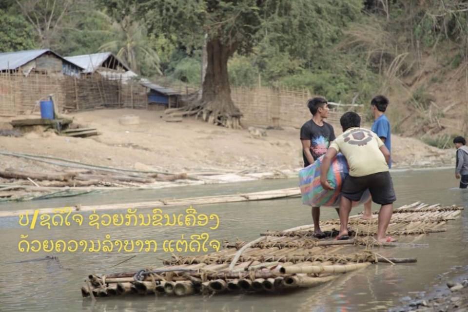 ชีวิตในประเทศลาว.