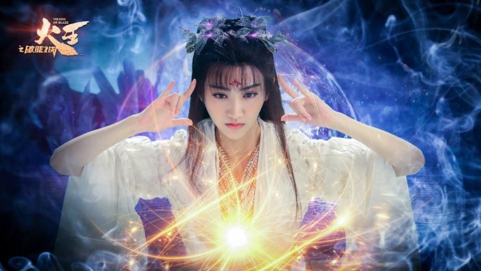ละคร เทพยุทธ์ จ้าวอัคคี THE KING OF BLAZE 《火王之破晓之战》 2017 4