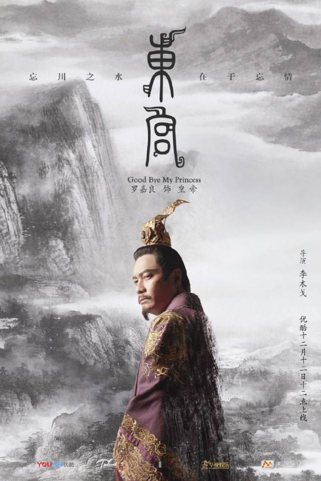 ละคร อำลาองค์หญิงที่รัก Good Bye My Princess 《东宫》 2018