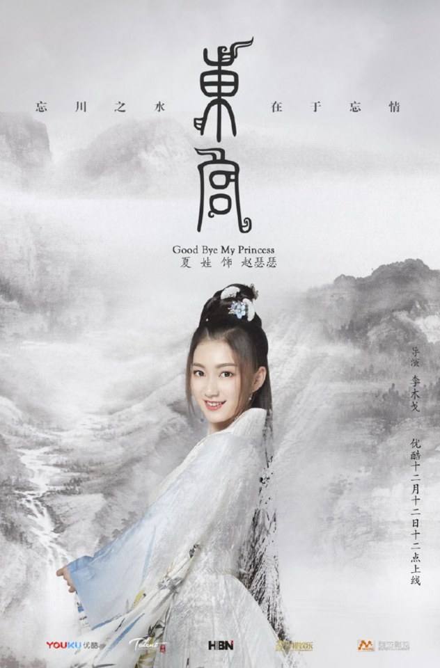 ละคร อำลาองค์หญิงที่รัก Good Bye My Princess 《东宫》 2018
