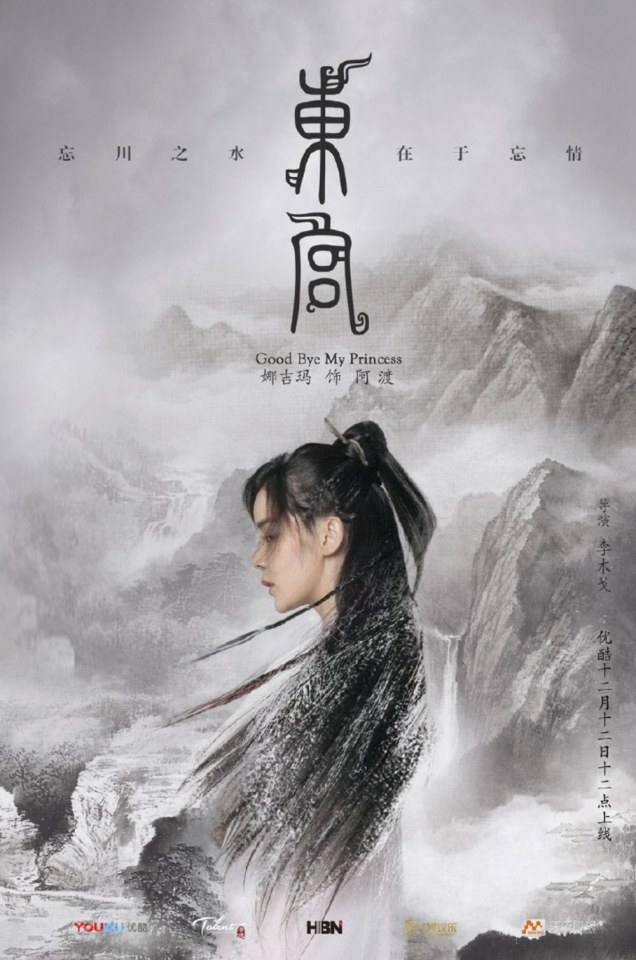 ละคร อำลาองค์หญิงที่รัก Good Bye My Princess 《东宫》 2018