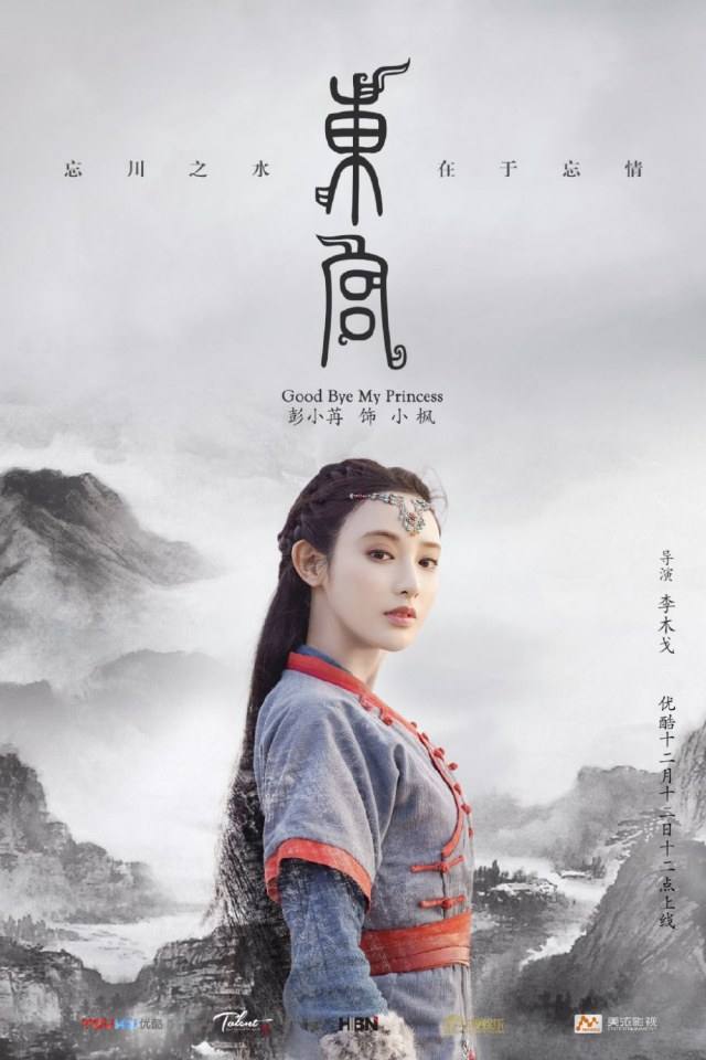 ละคร อำลาองค์หญิงที่รัก Good Bye My Princess 《东宫》 2018