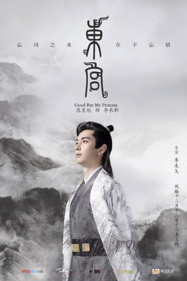 ละคร อำลาองค์หญิงที่รัก Good Bye My Princess 《东宫》 2018