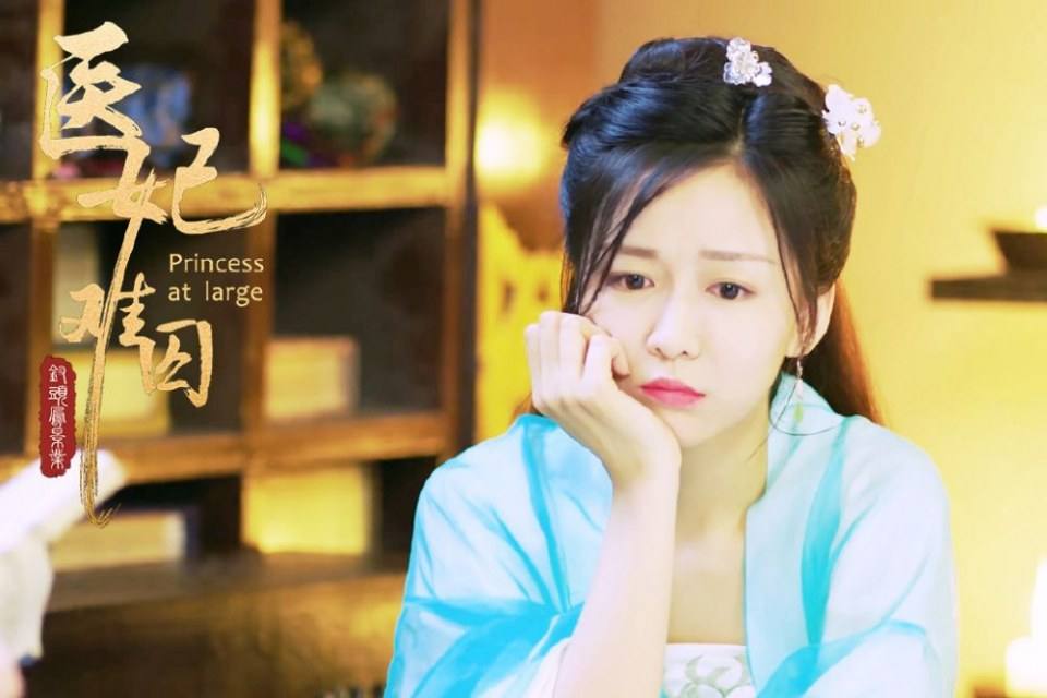 ละคร Princess at large 《医妃难囚》 2018 6