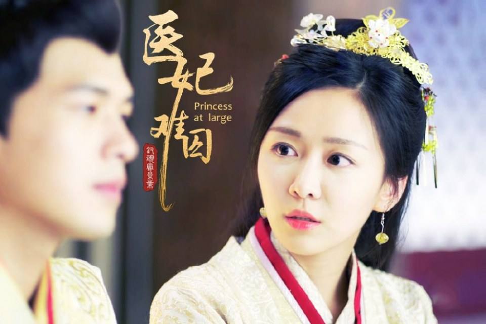 ละคร Princess at large 《医妃难囚》 2018 6