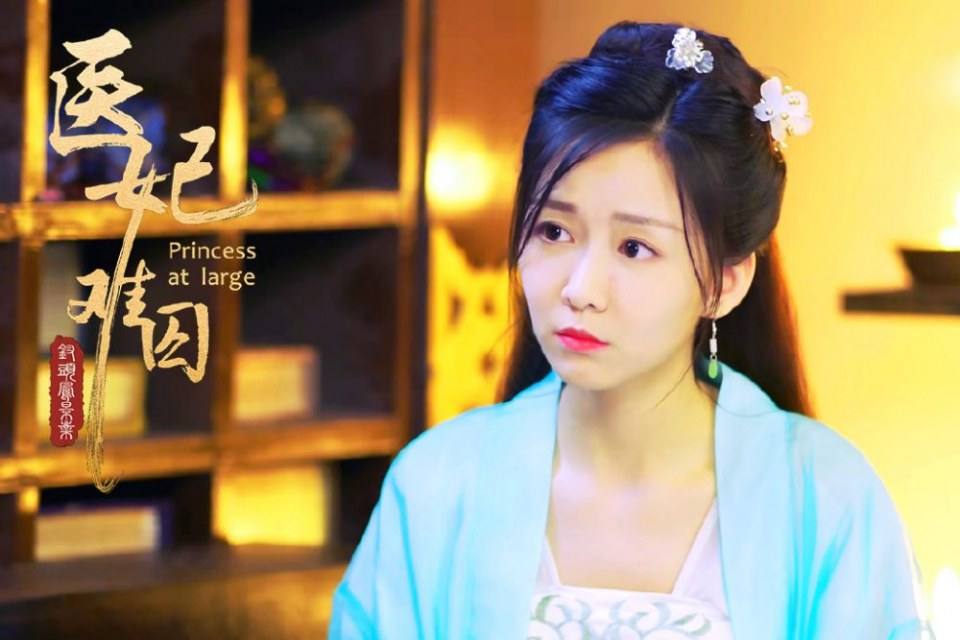 ละคร Princess at large 《医妃难囚》 2018 6