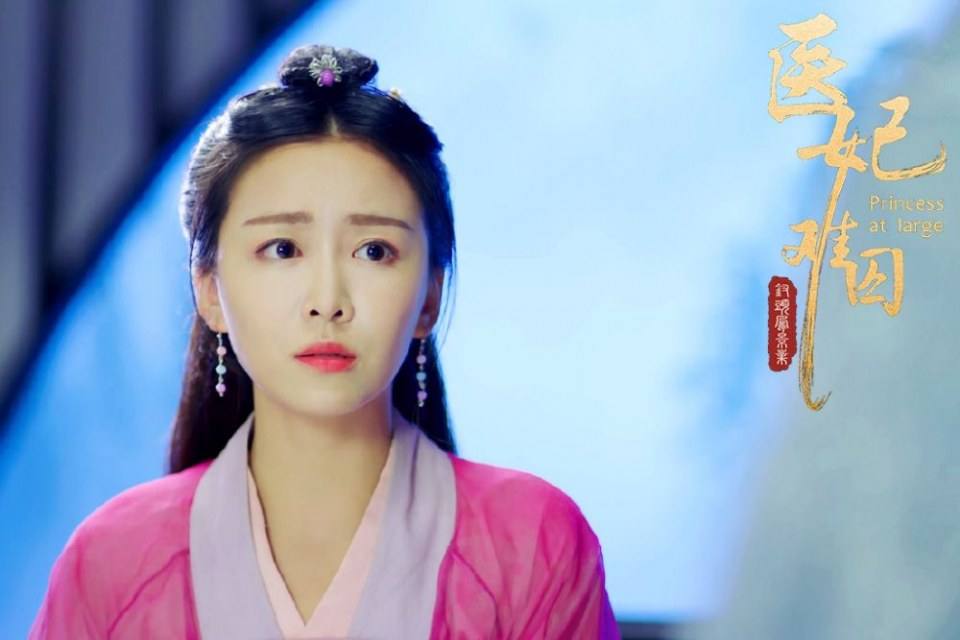 ละคร Princess at large 《医妃难囚》 2018 6