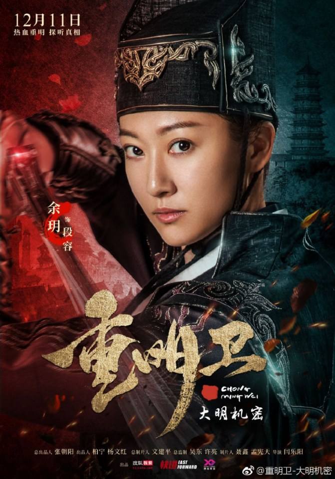ละคร ปริศนาลับราชวงศ์หมิง Zhong Ming Wei: Da Ming Ji Mi 《重明卫：大明机密》 2018 2