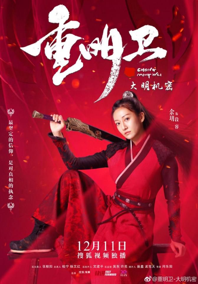 ละคร ปริศนาลับราชวงศ์หมิง Zhong Ming Wei: Da Ming Ji Mi 《重明卫：大明机密》 2018 2