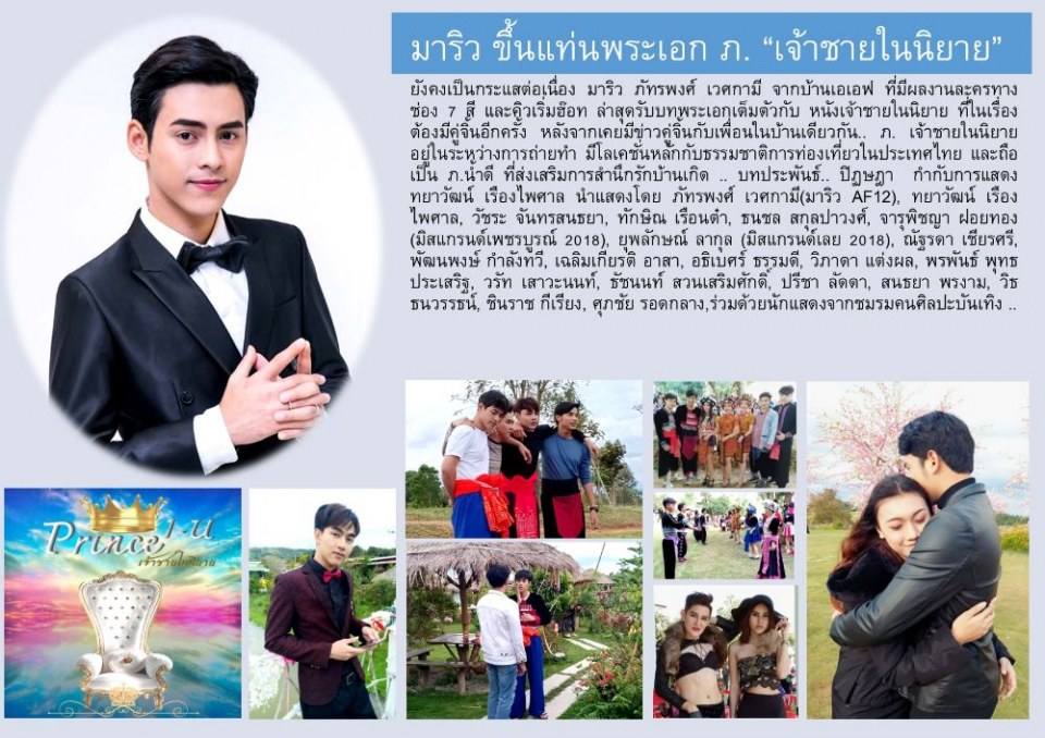 มาริว AF12 ขึ้นแท่นพระเอก ภาพยนตร์ เจ้าชายในนิยาย