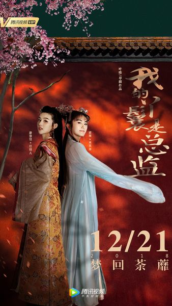ละคร Wo De Ya Huan Shi Zong Jian 《我的丫鬟是总监》 2018
