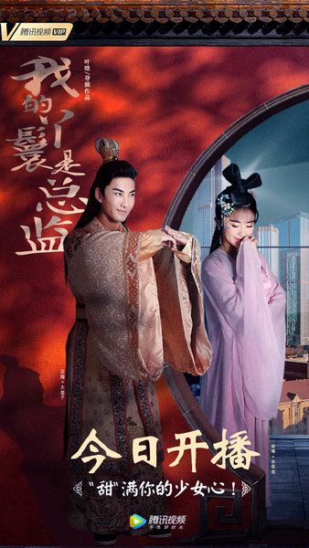 ละคร Wo De Ya Huan Shi Zong Jian 《我的丫鬟是总监》 2018
