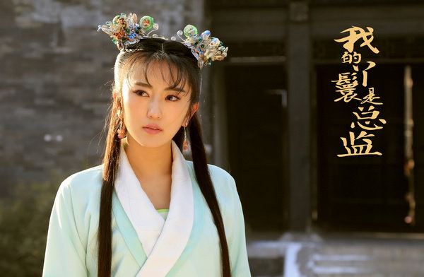 ละคร Wo De Ya Huan Shi Zong Jian 《我的丫鬟是总监》 2018
