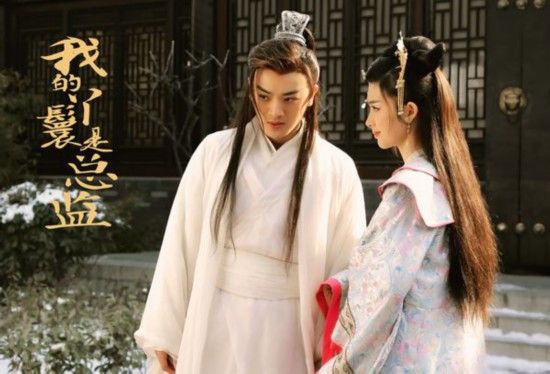 ละคร Wo De Ya Huan Shi Zong Jian 《我的丫鬟是总监》 2018