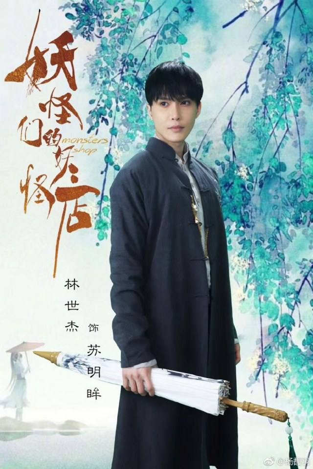 ละคร Monsters Shop 《妖怪们的妖怪店》 2018 2