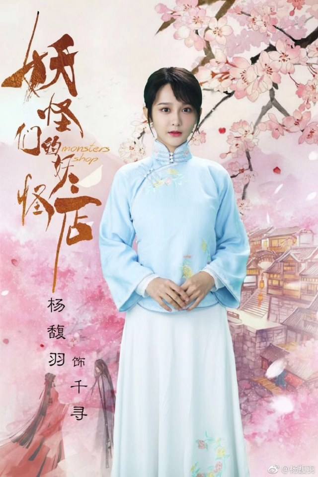 ละคร Monsters Shop 《妖怪们的妖怪店》 2018 2