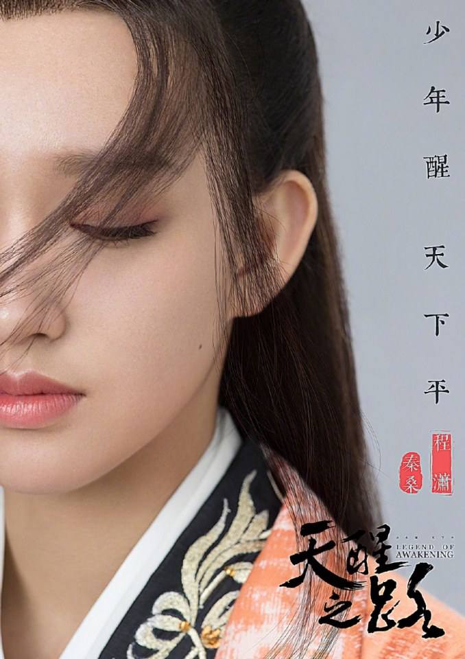 ละคร Legend Of Awakening 《天醒之路》 2018 2