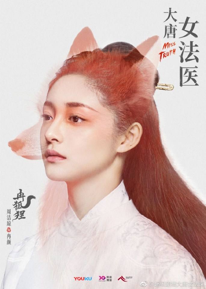 ละคร หมอหญิงราชวงศ์ถัง Miss Truth 《大唐女法医》 2018