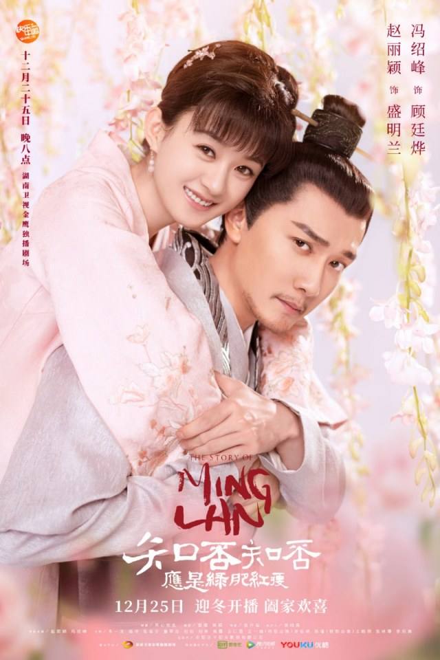 ละคร หมิงหลาน The Story Of Ming Lan 《知否知否应是绿肥红瘦》 2017 2