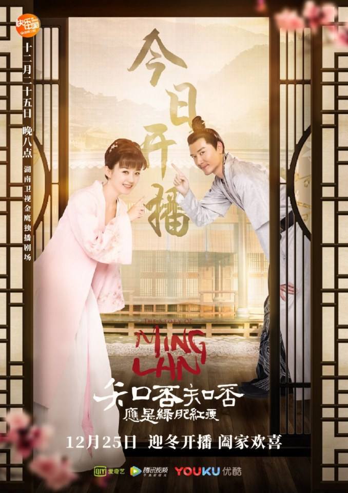 ละคร หมิงหลาน The Story Of Ming Lan 《知否知否应是绿肥红瘦》 2017 2