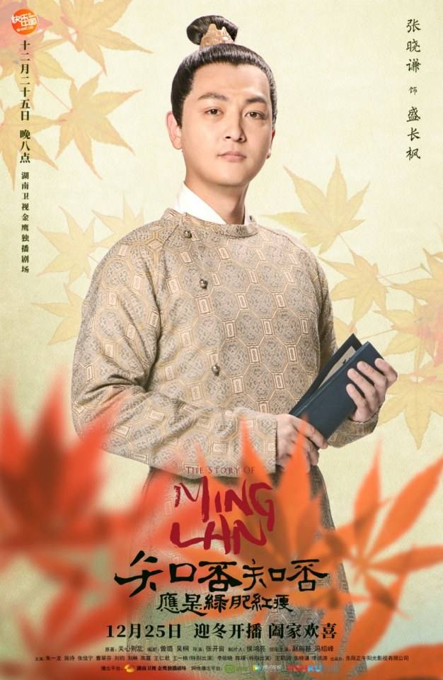 ละคร หมิงหลาน The Story Of Ming Lan 《知否知否应是绿肥红瘦》 2017 2